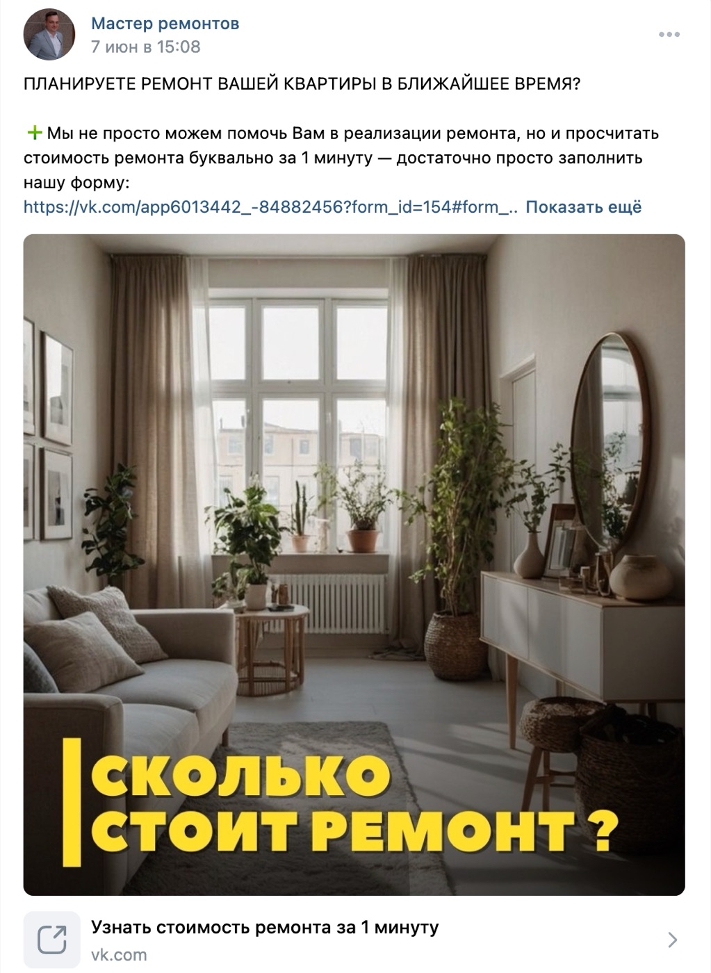 Пост с приглашением рассчитать стоимость ремонта
