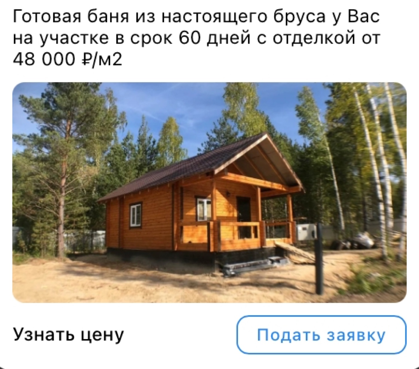 Рекламное объявление: баня из бруса за 60 дней