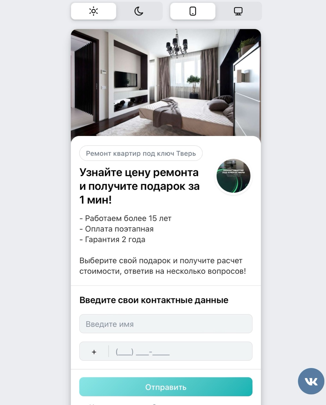 Лид-форма для расчёта стоимости ремонта